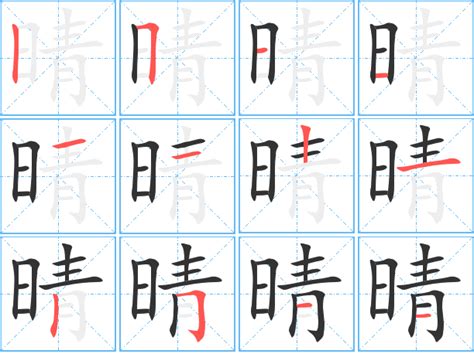 晴同音|【晴】的拼音、部首、笔画、笔顺、繁体